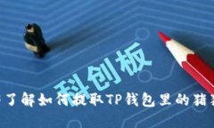 立即了解如何提取TP钱包里
