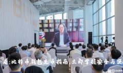 2025必看：比特币钱包充币