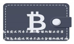 t p钱包自定义代币不显示