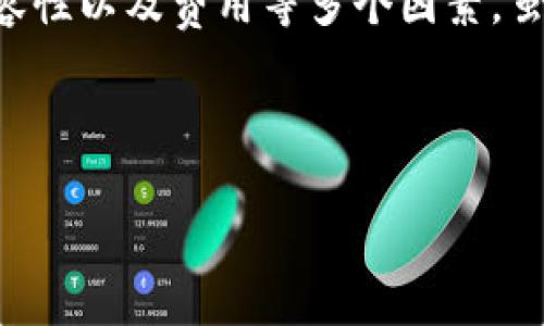 比特币钱包并不是邮件服务，但有一些钱包选项会提供与电子邮件相关的功能。以下是关于比特币钱包的详细介绍。

什么是比特币钱包
比特币钱包是一种存储比特币的工具。它不仅可以用于接收和发送比特币，还可以管理您的比特币资产。比特币钱包有多种类型，包括软件钱包、硬件钱包、纸钱包和在线钱包等。每种钱包类型都有其独特的优势和劣势，因此用户需要根据自己的需求来选择合适的比特币钱包。

比特币钱包的类型
在了解比特币钱包之前，您需要明确不同类型钱包的特点：
ul
    listrong软件钱包：/strong这些钱包可以安装在计算机或手机上，用户可以随时访问和管理他们的比特币。例如，Exodus和Electrum是非常受欢迎的桌面和移动钱包。/li
    listrong硬件钱包：/strong这些是专门设计的物理设备，用于安全存储比特币私钥。例如，Ledger Nano S和Trezor是著名的硬件钱包。/li
    listrong纸钱包：/strong纸钱包是将比特币的私钥和公钥打印在纸上。虽然这种方式非常安全，但如果纸张损坏或丢失，您可能会永久失去访问权限。/li
    listrong在线钱包：/strong这些钱包通过互联网提供服务，通常由第三方服务提供商维护。尽管使用方便，但安全性相对较低，因为用户的私钥保存在服务器上。/li
/ul

如何选择比特币钱包
选择比特币钱包时，有几个关键因素需要考虑：
ul
    listrong安全性：/strong安全性是选择钱包时最重要的因素。硬件钱包一般提供较高的安全性，而在线钱包的安全性可能会受到黑客攻击的威胁。/li
    listrong用户体验：/strong界面的友好程度和操作的简便性也是选择钱包时必须考虑的因素。一个复杂的界面可能会导致用户操作不便。/li
    listrong兼容性：/strong一些钱包可能与某些操作系统或设备不兼容，因此必须确保所选择的钱包能够在您的设备上正常运行。/li
    listrong费用：/strong尽管大多数比特币交易的手续费相对较低，但不同钱包在处理费用方面可能有所不同。有些钱包可能会收取高额的服务费。/li
/ul

比特币钱包的使用
使用比特币钱包进行比特币交易通常包括以下几个步骤：
ol
    li创建钱包并安全保存您的恢复短语。这是恢复您钱包的重要信息，必须妥善保管。/li
    li进行充值。您可以通过其他方式向您的钱包充值比特币。/li
    li进行交易时，输入收款方的地址和您想要发送的金额。/li
    li确认交易并等待进行区块链确认。交易通常在十分钟到一个小时左右确认。/li
/ol

比特币钱包的邮箱功能
一些比特币钱包提供与电子邮件相关的功能。例如，一些在线钱包可以通过电子邮件发送或接收比特币。而这并不意味着比特币钱包和电子邮件服务是相同的。电子邮件中包含的信息可以是比特币地址、交易确认或钱包的恢复短语等信息。通过这些功能，用户可以将比特币的使用变得更加灵活和便捷。

结论
综上所述，比特币钱包不仅是存储比特币的地方，它还有助于用户轻松进行比特币的发送和接收。在选择钱包时，用户需要充分考虑安全性、用户体验、兼容性以及费用等多个因素。虽然一些钱包提供与电子邮件相关的功能，但比特币钱包本质上与邮箱是不同的。通过合理的规划和选择，用户可以安全地管理和使用他们的比特币资产。

比特币钱包, 比特币安全, 加密货币, 电子钱包/guanjianci

注意：以上内容仅供参考，投资加密货币存在风险，请谨慎对待。