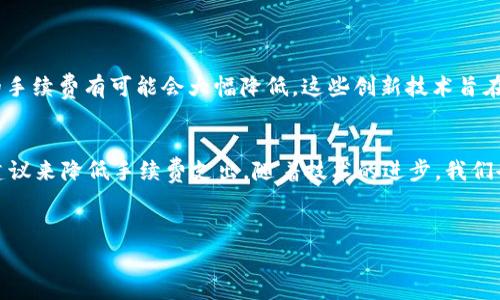 比特币在转账到钱包时通常会涉及手续费，以下是关于这一主题的详细介绍。

比特币转账手续费的概述
在比特币的交易过程中，手续费是不可避免的。简单来说，手续费是用户为了将比特币从一个钱包转移到另一个钱包而支付的一小部分费用。这种费用不仅是为了方便交易的顺利进行，同时也是为了酬劳那些维护比特币区块链的矿工。

手续费的计算方式
那么，这些手续费是如何计算出来的呢？实际上，比特币的交易手续费是根据网络的拥堵程度而变化的。在网络使用高峰期，手续费通常会增高，因为挖矿者优先处理那些支付了高手续费的交易，从而加快确认速度；而在网络相对空闲时，手续费可能会降低。因此，为了确保你的交易能够快速被确认，选择合适的手续费是很重要的。

选择手续费的策略
用户在进行比特币转账时，往往可以选择手续费的高低。通常情况下，交易平台或钱包会给出建议手续费，根据用户急需确认交易的时间来决定费用的多与少。如果你不着急，可以选择较低的手续费；反之，则需要支付较高的手续费来加快确认时间。

为什么需要手续费？
手续费不仅仅是为了补偿矿工的工作量，它也是比特币网络中防止垃圾邮件攻击的一个有效办法。如果没有手续费，恶意用户可能会发起大量交易来占用网络资源，进而导致真正的用户无法进行正常的交易。因此，手续费在确保网络安全和可用性方面起到了至关重要的作用。

不同类型的钱包与手续费
在选择比特币钱包时，用户也需要注意不同类型钱包对于手续费的处理方式。有些钱包可能会为用户提供“动态手续费”选项，根据实时网络情况自动调整手续费；而另一些钱包则可能会设定固定手续费，这可能会导致在高峰期时用户的转账延迟。

如何降低手续费？
对于许多用户来说，控制手续费支出是一个重要的考虑因素。以下是几种降低手续费的方法：
ul
    listrong选择低峰时段交易：/strong在比特币网络相对空闲的时段进行交易，通常能够获得较低的手续费。/li
    listrong使用SegWit地址：/strongSegWit（隔离见证）是一种提高交易效率的技术，使用这种地址可以降低手续费。/li
    listrong合并交易：/strong如果有多笔小额比特币需要转移，可以考虑将它们合并为一笔较大的交易，这样可以节省手续费。/li
/ul

手续费的未来趋势
随着比特币生态系统的不断发展，交易手续费的动态也会有所变化。许多专家预言，随着Layer 2 解决方案如闪电网络的发展，比特币转账的手续费有可能会大幅降低。这些创新技术旨在通过创建一个可以在链下进行快速交易的网络，进一步提升比特币的支付效率。

总结
综上所述，比特币转账时的手续费是确保交易顺利进行和保证网络安全的重要组成部分。用户在进行转账时应合理选择手续费，并利用上述建议来降低手续费支出。随着技术的进步，我们也有理由相信，未来比特币的转账将变得更加高效和经济。

比特币, 转账, 手续费, 钱包/guanjianci
比特币转账手续费揭秘：2025必看，立即了解影响费用的关键因素！