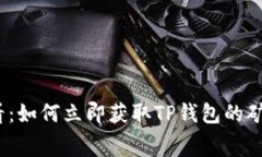 2025必看：如何立即获取