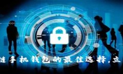 2025必看：区块链手机钱包