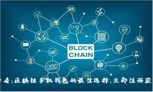 2025必看：区块链手机钱包的最佳选择，立即注册获取优惠！