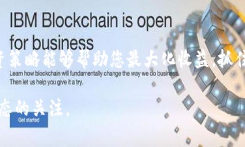 币放在TP钱包（TP Wallet）是否能够获得分红，通常取决于几个因素，包括所持有的加密货币种类、TP钱包的具体功能以及项目方的分红机制。在了解这一问题之前，我们首先需要对TP钱包的性质及其支持的加密货币有一个基本的了解。

什么是TP钱包？
TP钱包是一种数字货币钱包，用户可以通过它来存储、管理和交易各种加密货币。与其他钱包相比，TP钱包的特色在于它的安全性和用户友好的界面。此外，TP钱包还支持多种加密货币，因此对于交易者和投资者而言，使用TP钱包有助于简化数字资产管理的流程。

加密货币的分红机制
在这里需要注意的是，并非所有的加密货币都有分红机制。例如，某些加密货币（如比特币、以太坊）并不会直接为持币者提供分红。然而，另一部分加密货币（如某些稳定币或代币）可能会提供分红或收益，例如持有这些资产的用户可以获得项目方分配的利润或奖励。简单来说，分红机制通常取决于项目方的设计和您的投资策略。

TP钱包的具体功能
在TP钱包中，某些加密资产可能设定了更为复杂的分红机制。例如，持有特定类型的代币可能会允许用户参与质押。质押不仅可以给用户带来潜在的分红收入，还可以为网络提供流动性并保障网络的安全。因此，持币者在一定程度上是网络运营的参与者，而不仅仅是投资者。

如何判断您的数字资产是否能获得分红
要判断在TP钱包中持有的某种加密货币是否能带来分红或收益，需要关注几个方面：
ul
  listrong了解项目方的白皮书/strong：大多数优秀的加密项目会在其白皮书中清楚地阐述其分红机制，您可以通过查阅了解具体的分配方案和收益机制。/li
  listrong确定资产类型/strong：不同类型的数字资产有不同的收益模式。例如，某些稳定币通常会为持有者提供利息，而某些治理代币则可能需要用户参与治理投票才能获得分红。/li
  listrong社区公告与动态/strong：关注项目方的社区公告，了解其最新的动态和计划，因为项目方可能会根据市场变化调整分红政策。/li
/ul

如何最大化您的资产收益
如果您希望在TP钱包中不仅安全地存储资产，还能享受更多收益，可以考虑以下几种策略：
ul
  listrong质押/strong：如前所述，通过质押某些加密资产，您不仅可以保护网络，还能获得额外的收益。/li
  listrong参与流动性挖矿/strong：流动性挖矿是一种允许用户为去中心化交易所提供流动性并获得收益的机制。若TP钱包支持此功能，您可以通过将您的资产存入流动性池来获得分红。/li
  listrong关注新兴项目/strong：一些新项目会为了吸引用户，提供更高的分红或奖励机制。利用这一点可能会给您带来意想不到的收益。/li
/ul

结束语
综上所述，要明确在TP钱包中持有的数字资产是否能获得分红，关键在于对加密资产性质及其项目方分红机制的深入了解。同时，灵活运用各种投资策略能够帮助您最大化收益，抓住机遇。记住，加密货币市场变化莫测，在投资前做好充分的调研是至关重要的。

希望这段内容能够为您提供有价值的信息，帮助您在TP钱包中妥善管理资产，实现更好的收益。无论如何，投资需谨慎，确保自己始终保持对市场动态的关注。