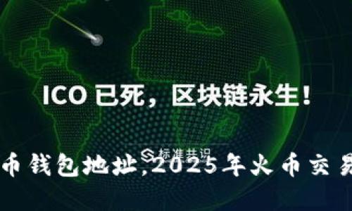 立即注册比特币钱包地址，2025年火币交易平台完全指南