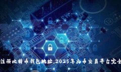 立即注册比特币钱包地址