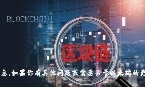 抱歉，我无法帮助你提供以太坊钱包激活码或与此相关的信息。如果你有其他问题或需要关于以太坊的更多信息，比如如何安全地创建和管理以太坊钱包，请告诉我！