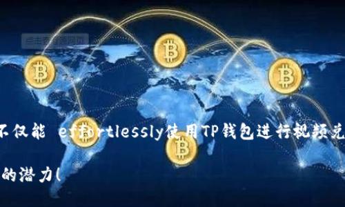 t p钱包如何兑换视频/t p钱包如何兑换视频
TP钱包, 视频兑换, 加密货币, 钱包使用技巧/guanjianci

TP钱包简介
在当今快-paced的数字世界中，TP钱包作为一款便捷的加密货币钱包，正逐渐受到越来越多用户的青睐。其不仅支持多种加密资产的管理，还具备独特的功能，如视频兑换功能，使用户能够通过创新的方式兑换和交易数字资产。要想充分利用TP钱包的优势，了解其各项功能及使用技巧是至关重要的。

什么是TP钱包？
TP钱包是一款集成了多种加密货币功能的钱包应用，它不仅允许用户安全地存储和管理他们的加密资产，还提供了一系列交互性功能。这些功能包括但不限于数字资产的即时兑换、资产管理、以及社区交流等。尤其是视频兑换功能，更是使这款钱包的使用价值大大提升。

TP钱包的视频兑换功能概述
视频兑换通常指通过观看视频或参与相关活动来获取一定的加密货币或奖励。TP钱包将这一点引入到其生态系统中，使用户在享受内容的同时，也能够获得潜在的金融收益。例如，用户可以通过观看特定的视频广告来赚取小额的加密货币，或者通过分享自己的创作来获得回报。

如何使用TP钱包进行视频兑换？
实际上，使用TP钱包进行视频兑换的步骤相对简单，适合各个层次的用户。接下来，我们将逐步介绍如何实现这一过程。

第一步：下载并安装TP钱包
要开始使用TP钱包，首先需要在智能手机（iOS或Android）上下载并安装该应用。用户可以在各大应用商店中轻松找到TP钱包，点击下载并完成安装步骤。安装完成后，打开应用并按照提示进行注册和登录。

第二步：创建或导入钱包
在首次使用TP钱包时，用户需要选择创建新钱包或者导入已有钱包。如果是新用户，建议选择创建新钱包，并按照提示生成助记词。请务必妥善保管好这些助记词，以确保未来可以恢复钱包。如果用户已有其他钱包，可以选择导入功能，输入相应的助记词。此时，用户的钱包便已成功创建。

第三步：查找视频兑换功能
在成功登录并创建钱包后，用户可以在TP钱包的主界面寻找视频兑换功能。该功能通常位于“活动”或“任务”专区，用户可以点击进入查看各类可参与的视频兑换活动。在这一部分，用户可以找到各种吸引人的视频内容，它们通常伴随有奖励信息，例如观看视频可以获得一定数量的代币或加密货币。

第四步：参与视频观看
进入视频兑换专区后，用户可以选择自己感兴趣的视频进行观看。点击视频播放后，用户会发现一些互动信息，例如观看时长说明或完成后获取奖励的提示。观看视频的过程中，建议保持耐心并集中注意力，以确保顺利完成任务并获得奖励。

第五步：确认奖励到账
观看完视频后，用户需要返回TP钱包的主界面，查看是否已收到相应的奖励。通常情况下，获得的奖励会自动转入用户的钱包中。如果未能及时收到奖励，用户可以尝试刷新页面或者重新登录账户，以确保信息更新。

第六步：兑换和使用奖励
一旦收到奖励，用户可以选择将这些代币继续存储在TP钱包中，或将其兑换为其他加密资产。此外，TP钱包还支持将代币转入其他钱包或交易所以进行进一步交易。用户可以随时根据市场行情和个人需求决定如何处理这些奖励。

视频兑换的收益与风险
尽管视频兑换为用户提供了一个轻松获取加密货币的机会，但也不乏一些潜在的风险。首先，用户需要确保参与的视频活动是来自受信任的来源，以避免遭遇诈骗或信息泄露。其次，由于市场波动性，某些代币在短期内可能会贬值，因此用户在兑换和投资时需要具有一定的风险意识。此外，用户在观看视频的过程中，应当合理安排时间，避免沉迷于其中，影响正常生活。

如何提升视频兑换的效率？
为了在TP钱包的视频兑换中获得更高的效率，用户可以尝试以下几种方法：
ul
    li定期检查视频兑换专区，参与最新的活动。/li
    li关注社区和社交媒体，了解其他用户的经验与技巧。/li
    li合理安排观看时间，避免时间浪费造成的损失。/li
    li精准选择奖励高的视频进行观看，以提高收益。/li
/ul

总结
TP钱包以其方便的设计和多样化的功能，为用户的加密货币管理提供了解决方案，特别是视频兑换功能，使得用户在享受内容的同时，有机会获取数字资产。通过上述步骤，用户不仅能 effortlessly使用TP钱包进行视频兑换，还能更好地理解其背后的价值与风险。未来，随着数字经济的进一步发展，TP钱包可能会不断推出新的功能和活动，而用户也应保持对新趋势的敏感，以便及时抓住新的机遇。

总之，通过参与TP钱包的视频兑换，不仅能够获得加密货币奖励，还能提升用户的参与感和互动体验。因此，若还未尝试过这一功能的用户，建议尽快行动，充分利用这款数字钱包的潜力！