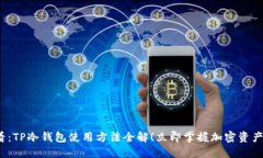 2025必看：TP冷钱包使用方