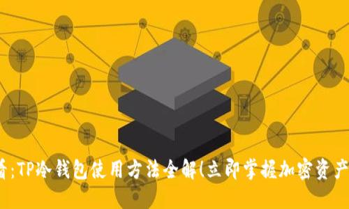 2025必看：TP冷钱包使用方法全解！立即掌握加密资产安全技巧