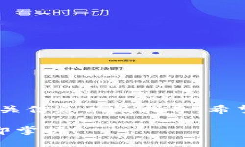 关于“t p钱包怎么买币dojo”的问题，下面提供一些相关信息以及指导，希望能够帮助你更好地理解如何使用TP钱包购买Dojo币。

### 2025年必看：TP钱包如何快速购买Dojo币，立即掌握！
