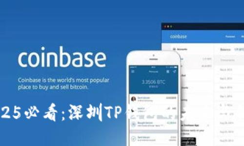 2025必看：深圳TP钱包的未来与创新