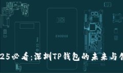 2025必看：深圳TP钱包的未