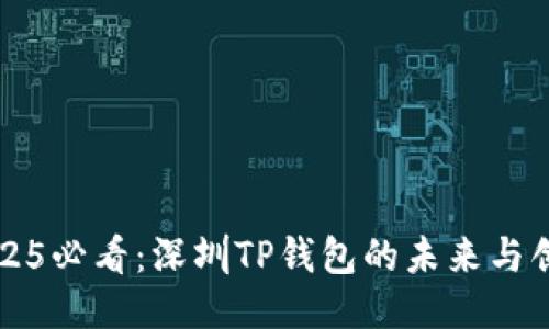 2025必看：深圳TP钱包的未来与创新