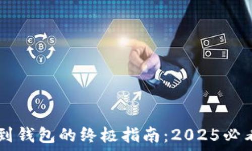   
虚拟币提现到钱包的终极指南：2025必看，立即掌握！