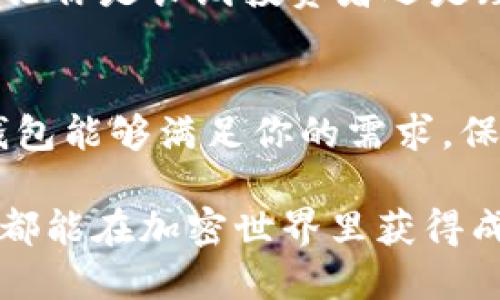 tiaoti2025必看：如何挑选最适合你的区块链钱包！/tiaoti
区块链, 钱包挑选, 加密货币, 数字资产/guanjianci

引言：为什么挑选区块链钱包至关重要
在数字化时代，区块链技术正在不断改变我们处理资产和信息的方式。与这一技术密切相关的，是各种各样的区块链钱包。对于加密货币的投资者和使用者来说，选择一个合适的钱包至关重要。这不仅仅是一个存储工具，更是保护你数字资产的第一道防线。因此，理解如何挑选一个合适的区块链钱包可以帮助你更安全、更高效地管理你的资产。

了解区块链钱包的类型
首先，选择区块链钱包之前，你需要了解不同类型的钱包以及它们的优缺点。区块链钱包主要分为以下几种类型：
ul
    listrong热钱包：/strong热钱包是连接互联网的钱包，方便快捷，但安全性相对较低。适合频繁交易的用户。/li
    listrong冷钱包：/strong冷钱包是不联网的钱包，通常以硬件或纸质形式存在，安全性极高，适合长期保存资产。/li
    listrong软件钱包：/strong运行在电脑或手机上的钱包，操作方便，多数为热钱包，但需要保障设备的安全。/li
    listrong硬件钱包：/strong独立设备，专门用于储存加密货币，安全性极高，是冷钱包的一种。/li
/ul
通过了解这些钱包的基本类型，你可以更好地评估哪些对你来说是最适合的选项。

安全性：钱包选择中的重中之重
安全性是选择区块链钱包时必须考虑的首要因素。目前，数字资产的盗窃事件屡见不鲜，因此选择一个安全性高的钱包非常重要。首先，评估钱包厂商的信誉和其安全技术。例如，多重签名、加密协议等安全特性可以大大降低资产被盗的风险。此外，查看用户的评价和反馈也是一个重要的参考，确保你选择的钱包不是“黑马”产品。

用户体验和操作便捷性
另一个重要的考虑因素是钱包的用户体验和操作便捷性。许多用户在使用钱包时会发现，复杂的界面和设置反而会影响到其使用体验。因此，选择一个界面友好、易于操作的钱包至关重要。此外，确保钱包有清晰的使用手册或者在线客服支持，能在问题出现时帮助你及时解决。

支持的币种和交易功能
不同的钱包可能支持不同的加密货币，具体看你的投资组合和需求。如果你同时持有多种币种，选择一个支持多币种的钱包将会更加方便。此外，某些钱包还提供交易功能，允许用户直接在钱包中进行交易，而不需要额外的交易平台，这可以节省时间和手续费。

社区支持与开发活跃度
钱包的社区支持和开发活跃度也非常重要。一个积极开发的团队通常会定期更新安全功能和性能，这直接影响到你钱包的使用体验和安全性。查阅钱包的官方网站和社交媒体，看看其开发团队的背景和用户反馈，能够帮助你做出更明智的选择。

费用结构：使用成本的考量
大多数区块链钱包都会收取一定的费用，包括交易费和提现费等。在选择钱包时，了解其费用结构是非常必要的。不同钱包的收费标准差异较大，因此你应该仔细阅读相关条款，以确保你不会因为高额手续费而损失资产。

钱包的可恢复性
最后，钱包的可恢复性也是选择的重要考虑因素。在使用区块链钱包时，你可能会因为设备丢失或损坏而无法访问你的资产。因此，选择一个提供备份和恢复功能的钱包，可以在意外发生时帮助你快速找回资产。此外，确保你熟悉如何进行备份，这一步是非常关键的。

结论：理性选择，确保安全
挑选区块链钱包并不是一项简单的工作。然而，通过理解不同类型的钱包、评估安全性、用户体验及支持的币种等因素，你可以找到最适合你个人需求的钱包。不论你是长线投资者还是短线交易者，确保你的钱包能够安全、方便地管理你的数字资产，是每位用户的责任。在这个变幻莫测的市场中，理性选择尤为重要。

呼吁行动：立即行动，保护你的资产
现在就开始评估你的不同钱包选项吧！随着加密货币的未来不断发展，适时选择一个合适的钱包将是你资产管理的明智之举。务必保持警惕，确保你所选择的钱包能够满足你的需求，保障你的数字财富安全。只有这样，你在投资过程中才能更加从容自信。

以上内容旨在为希望踏入区块链世界的用户提供一篇详尽的选择指导，给出实用的信息与建议，以便用户能够明智地选择适合自己需求的钱包。希望每位读者都能在加密世界里获得成功与安全！
