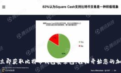 2025必看！立即获取比特币