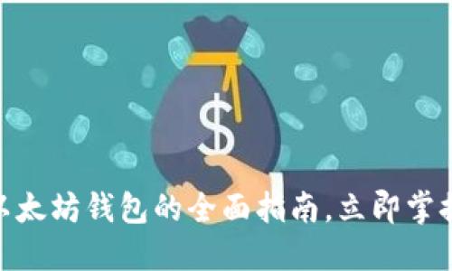 2025必看：基于以太坊钱包的全面指南，立即掌握加密货币的未来