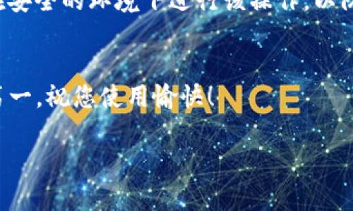 要查看TP钱包（TP Wallet）的密钥，您可以按照以下步骤操作：

1. 打开TP钱包应用
首先，确保您已经在手机上安装并打开了TP钱包应用。如果您还没有安装，可以在应用商店中搜索“TP Wallet”并进行下载。

2. 登录您的账户
在应用中输入您的账户信息进行登录。如果您是首次使用，需要先创建一个新钱包，并确保您安全地保存了助记词或私钥，以免丢失对钱包的访问权限。

3. 进入钱包设置
登录后，点击右上角的菜单或设置图标。这通常显示为一个齿轮或账户图标。进入设置页面后，寻找与安全或密钥相关的选项。

4. 查找私钥或助记词选项
在设置中，您可能会找到“导出私钥”或“助记词”的选项。请注意，私钥和助记词是访问您钱包的重要凭据，务必妥善保管。点击该选项以查看或导出您的密钥信息。

5. 小心使用及保管
在查看或导出密钥时，请避免在公共场合或不安全的网络环境中操作。确保您在安全的环境下进行该操作，以防止信息被他人窃取。建议将私钥或助记词记录在安全的地方，并避免在线分享。

总结
TP钱包的密钥查看过程相对简单，但务必保持警惕以保护您的数字资产。安全第一，祝您使用愉快！

如果您需要进一步的帮助或有其他问题，请随时询问。