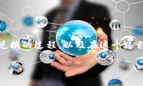 为了帮助你更好地理解如何在TP钱包中进行以太坊（Ethereum）兑换的过程，以及在这个过程中可能遇到的问题和解决方案，以下是关于这一主题的详细介绍。

2025必看：在TP钱包中轻松兑换以太坊的完整指南