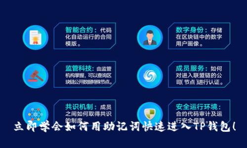 立即学会如何用助记词快速进入TP钱包！