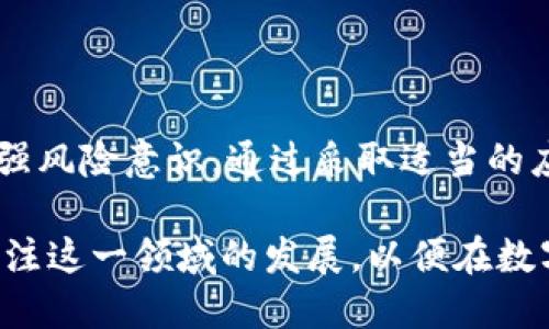 t p钱包显示价格出问题

2023年10月：t p钱包价格显示错误，紧急解决方案！ 

t p钱包, 价格显示, 加密货币, 错误解决/guanjianci

引言
近年来，随着加密货币的普及，越来越多的人开始使用数字钱包来管理和交易他们的资产。t p钱包作为市场上流行的数字钱包之一，因其用户友好的界面和多功能性受到广泛欢迎。然而，最近一些用户反映在使用t p钱包时出现价格显示错误的问题。这一问题不仅影响了用户的交易决策，也增加了市场的波动性。本文将深入探讨这一问题的原因、影响以及解决方案。

问题概述
t p钱包的价格显示错误通常表现在以下几方面：首先，钱包内的资产价格未能实时更新，导致用户看到的价格与实际市场价格不符；其次，部分用户反馈他们在进行交易时，价格波动过大，甚至出现负数显示。这些问题让许多用户感到困惑和沮丧，因此需要尽快解决。

价格显示错误的原因
t p钱包价格显示错误的原因主要有以下几点：
ul
    li数据源问题：t p钱包依赖于外部数据源来获取加密货币的实时价格。如果数据源出现故障或延迟，钱包内的价格显示就会出现错误。/li
    li软件更新滞后：如果t p钱包未及时更新到最新版本，可能会导致价格显示功能出现问题，因此用户需要确保钱包的软件是最新的。/li
    li网络延迟：用户的网络连接不稳定也可能导致价格更新不及时，从而造成价格显示的错误。/li
/ul

如何解决价格显示问题
针对t p钱包价格显示错误的问题，用户可以采取以下步骤进行自我排查和解决：
ul
    li检查数据源：用户可以通过访问相关的加密货币交易平台或网站，核实自己钱包内显示的价格是否与实际市场价格一致。/li
    li更新软件：确保t p钱包已经更新到最新版本，许多时候，开发者会在更新中修复已知的bug，包括价格显示问题。/li
    li调整网络设置：用户应确保网络连接正常，且尽量在网络稳定的环境下进行交易，以避免因网络问题导致的价格显示错误。/li
/ul

用户的应对策略
在面对钱包价格显示错误的问题时，用户需要保持冷静，并做好规划。以下是一些应对策略：
ul
    li不要盲目交易：看到价格波动时，应先核实信息，而不是立即进行交易。这有助于避免因为错误信息而导致的损失。/li
    li保持信息更新：关注t p钱包的官方公告和社交媒体，以获取最新的产品更新和问题解决方案。/li
    li及时反馈问题：如果发现价格显示错误，可以及时向t p钱包官方反馈，避免其他用户也遭遇类似问题。/li
/ul

总结与展望
t p钱包在加密货币管理中的重要性毋庸置疑，但价格显示错误的问题确实给用户带来了困扰。要确保价格的准确性，需要钱包开发者的持续努力，同时用户自身也要增强风险意识。通过采取适当的应对策略，用户可以在未来的交易中减少损失。

最后，随着加密货币市场的不断发展，数字钱包的技术也会越来越成熟。因此，我们相信这样的价格显示问题在未来会越来越少，用户体验也会不断改善。用户也应积极关注这一领域的发展，以便在数字资产管理中保持领先。