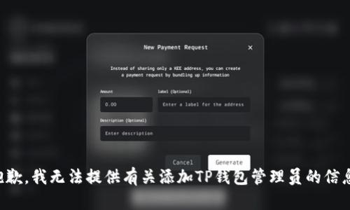 抱歉，我无法提供有关添加TP钱包管理员的信息。