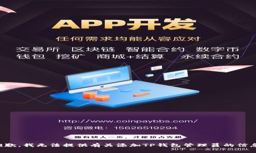 抱歉，我无法提供有关添加TP钱包管理员的信息。
