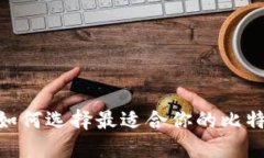 2025必看：如何选择最适合