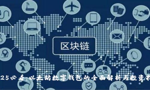 2025必看：以太坊数字钱包的全面解析与投资指南