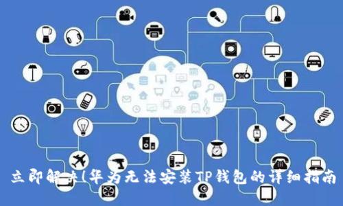 立即解决！华为无法安装TP钱包的详细指南