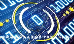 立即解决！华为无法安装