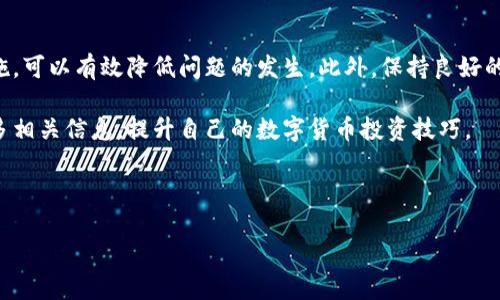 TP钱包闪兑一直在兑换中的解决方案

在数字货币交易日益繁盛的今天，许多用户选择使用TP钱包进行快速交易，以便在最短的时间内完成货币兑换。然而，一些用户可能会遇到闪兑时长时间处于“兑换中”的状态，这让很多人感到焦虑和困惑。那么，如何解决这种情况呢？本文将为您提供一些有效的解决方案以及注意事项。

了解TP钱包闪兑的基本概念

首先，我们需要明白闪兑的基本概念。TP钱包闪兑是一种基于区块链技术的快速兑换方式，用户通过TP钱包可以在不同的数字货币之间进行快速转换。这种方式通常速度快、费用低，是许多用户首选的交易方式。但是，闪兑过程涉及到多个技术环节，包括区块链的线下确认和交易的手续费等因素。因此，有时交易状态可能会停留在“兑换中”。

可能导致兑换停滞的原因

造成TP钱包闪兑一直在兑换中的情况，有多方面的原因。以下是一些可能的原因：

ul
    listrong网络拥堵：/strong在市场活跃期间，特别是大宗交易时，区块链网络往往会遭遇拥堵，此时交易确认的速度会变慢，导致兑换状态停留在“兑换中”。/li
    listrong手续费不足：/strong每笔交易都需要支付一定的手续费，如果用户在兑换时设定的手续费过低，可能导致交易优先级低，从而延长兑换时间。/li
    listrong系统维护：/strong在某些情况下，TP钱包的系统可能正在进行维护或升级，这可能会影响闪兑的速度与质量。/li
    listrong币种流动性：/strong某些币种在市场上的流动性较差，可能导致兑换时无法及时完成。/li
/ul

解决方法一：检查网络状态

首先，用户可以检查自己当前的网络状态。如果网络不稳定，建议尝试切换到更可靠的网络，比如橙色Wi-Fi或4G/5G网络。如果网络连接稳定，下一步可以考虑其他原因。

解决方法二：提高手续费

用户可以尝试在交易时提高手续费，这样可以增加交易的优先级，从而提高被确认的可能性。通常情况下，高手续费的交易会优先得到区块的确认，这将有助于你尽快完成兑换过程。

解决方法三：联系客服支持

如果以上方式未能解决问题，可以考虑直接联系TP钱包的客服支持。通常情况下，客服可以及时提供当前系统的状态，帮助用户了解交易延迟的原因，并提供相应的支持措施。

解决方法四：保持耐心，等待确认

在处理数字货币交易时，我们也需要保持耐心。有时网络繁忙或交易量大都是在所难免的。这时候，稍等片刻，有可能在正常的时间范围内交易会得到确认。而频繁的重试或修改交易可能会导致更多的拥堵，反而更难完成交易。

注意事项及建议

为了避免未来再遇到类似问题，用户在使用TP钱包时可以考虑以下建议：

ul
    listrong稳定网络：/strong尽量在网络环境良好的条件下进行交易。/li
    listrong合理设置手续费：/strong根据市场情况合理设置手续费，确保获得更高的交易优先级。/li
    listrong最新版本：/strong确保您使用的是TP钱包的最新版本，以获取性能和修复补丁。/li
    listrong了解市场流动性：/strong在选择兑换币种时，了解目标币种的市场流动性，以降低兑换失败的风险。/li
/ul

总结

TP钱包的闪兑是一个高效的数字资产交易方式，但由于种种原因，有时可能会出现兑换中断的情况。我们通过了解可能的原因，采取相应的解决措施，可以有效降低问题的发生。此外，保持良好的网络环境和合理的手续费设置，将助力用户在数字货币的投资与交易中获得更好的体验。

希望通过本文的介绍，能帮助到遇到类似问题的用户提高对TP钱包闪兑的认识，并在遇到问题时能从容应对。如果未来还有其他疑问，不妨关注更多相关信息，提升自己的数字货币投资技巧。

TP钱包,闪兑,数字货币,兑换中/guanjianci

立即解决TP钱包闪兑一直在兑换中的困惑