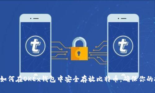 立即了解如何在OKEx钱包中安全存放比特币，确保你的投资安全！