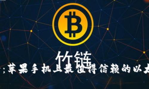 2023年必看：苹果手机上最值得信赖的以太坊钱包推荐