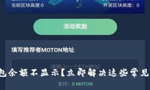 TP钱包余额不显示？立即解决这些常见问题！