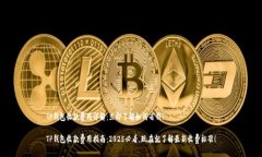 TP钱包收款费用详解：立即