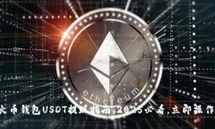 火币钱包USDT提现指南：