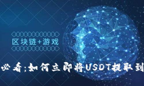 2025必看：如何立即将USDT提取到钱包？