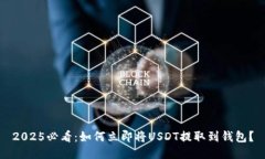 2025必看：如何立即将USD
