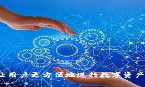 创建TP钱包和U钱包的过程略有不同，但两者都涉及到一些基本的步骤。下面是创建这两个钱包的详细指南。

### 如何创建TP钱包

#### 第一步：下载TP钱包

1. **访问应用商店**：根据你的手机操作系统，前往Google Play Store或Apple App Store，搜索“TP钱包”进行下载。
2. **下载安装**：找到官方的TP钱包应用，点击“下载”和“安装”。

#### 第二步：创建新钱包

1. **打开应用**：安装完成后，点击TP钱包图标，打开应用。
2. **选择创建钱包**：在欢迎页面，选择“创建新钱包”。
3. **设置安全密码**：根据提示设置一个安全密码，确保你的钱包安全。注意，这个密码是你今后访问钱包的重要凭证。
4. **备份助记词**：应用会生成一组助记词，用于恢复钱包。务必将其安全保存，不要与他人分享。

#### 第三步：钱包初始化

1. **确认助记词**：根据系统的要求，确认刚才备份的助记词，以确保你没有遗漏。
2. **进入钱包主界面**：完成确认后，你将进入TP钱包的主界面，开始使用。

### 如何创建U钱包

#### 第一步：下载U钱包

1. **访问应用商店**：同样，根据你的设备，前往Google Play Store或Apple App Store，搜索“U钱包”进行下载。
2. **下载安装**：确保下载的是官方版本，点击下载并安装。

#### 第二步：创建新钱包

1. **打开应用**：完成安装后，点击U钱包的图标以打开应用。
2. **选择创建钱包**：在首页选择“创建新钱包”。
3. **设置安全密码**：为你的钱包设置一个安全密码，确保账户的安全性。

#### 第三步：备份助记词

1. **备份助记词**：与TP钱包相似，U钱包也会提供一组助记词，请务必妥善保存。
2. **确认助记词**：再次确认备份的助记词，确保其无误。

#### 第四步：钱包设置完成

1. **进入钱包界面**：确认助记词后，你可以进入钱包主界面，开始进行加密货币的交易和管理。

### 额外提示

- **选择安全的备份方式**：助记词和密码的安全性至关重要，不建议将其保存在电子设备中，以免被恶意软件窃取。
- **保持软件更新**：定期检查你的钱包应用是否有更新，及时更新可以获得最新的安全性和功能特性。

### 结论

建立TP钱包或U钱包并不是一项复杂的任务，遵循上述步骤，你就可以迅速开始使用加密资产管理工具。无论是TP还是U钱包，它们的设计理念都是为了让用户更方便地进行数字资产的管理和交易。因此，如果你正在考虑使用加密货币来进行投资或交易，赶紧创建你的钱包吧！通过这样的初步了解，你将在加密货币的世界中走得更远。