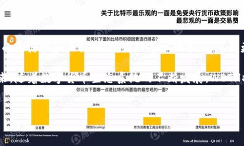 如果您收到了1 WETH（Wrapped Ethereum）到您的TP钱包，首先恭喜您！WETH是以太坊的包装版本，具有在以太坊网络上进行交易的许多便利性。在这篇文章中，我们将详细介绍WETH的含义、使用方法，以及如何安全地在TP钱包中管理您的数字资产。

什么是WETH？

WETH，即“Wrapped Ethereum”，是一个在以太坊网络中广泛使用的标准代币。它的主要目的是将以太坊（ETH）转换为一种可与ERC-20代币（以太坊上的其他代币）互操作的格式。简单来说，WETH就是将ETH“包装”成ERC-20标准的形式，以便在支持ERC-20代币的去中心化交易所（DEX）、钱包和其他区块链应用中使用。

例如，您在以太坊网络中有1 ETH，您可以通过智能合约将其转换为1 WETH。这项转换是1:1的关系，您可以随时将WETH兑换回ETH。因此，WETH不仅仅是一个代币，它更像是一种桥梁，使得不同代币之间的互操作性成为可能。

为什么要使用WETH？

使用WETH有几个重要的优势。首先，它可以让您参与到各种去中心化金融（DeFi）应用中，比如流动性池、借贷平台和去中心化交易所。实际上，许多DeFi项目要求用户使用WETH进行交易，而不是直接使用ETH。

其次，WETH资产在一定条件下更容易跨链操作。由于绝大多数DeFi应用都基于ERC-20标准，因此使用WETH作为交易媒介可以大大降低跨链操作的复杂性。

此外，由于WETH是标准化的代币，它带来的流动性往往更高。这使得交易成本降低，交易时间更短，对于频繁交易的投资者来说，是一个极大的便利。

如何在TP钱包中接收WETH？

接收WETH的过程其实与接收其他数字货币类似。首先，您需要确保您的TP钱包支持WETH。在TP钱包中，您只需提供您的钱包地址，就可以接收WETH了。当您在TP钱包中收到1 WETH，您可以在“资产”页面看到余额的更新。

您可能会好奇，如何检查这个WETH是合法的，并且如何确保自己的资产安全。为此，您可以使用区块链浏览器（如Etherscan）来查看交易记录，确保WETH的来源是合法的，同时核实交易已经被成功确认。

如何安全管理您的WETH？

在数字资产迅速演变的新时代，安全管理您的WETH尤为重要。以下是一些实用的建议，帮助您确保您的数字资产安全：

ul
    listrong启用双因素认证（2FA）:/strong 无论是在TP钱包还是其他数字资产钱包中，双因素认证都是增加安全性的重要一步。/li
    listrong定期检查账户:/strong 定期登录您的钱包，检查账户的活动和交易记录，确保没有异常情况。/li
    listrong备份钱包:/strong 确保您已经备份了TP钱包的助记词或私钥，避免因设备丢失而造成资产损失。/li
    listrong保持软件更新:/strong 定期更新您的TP钱包，以确保您拥有最新的安全补丁和功能。/li
/ul

如何将WETH兑换为ETH或其他代币？

在TP钱包中，您也可以将WETH兑换为ETH或其他代币。这个过程通常经过几个步骤。首先，您需要选择一个支持WETH的去中心化交易所，比如Uniswap或SushiSwap。

在交易所中，选择“兑换”选项，然后选择您要兑换的代币。在这个例子中，您可以选择“WETH”作为输入代币，并选择“ETH”作为输出代币。输入您想要兑换的数量，然后确认交易。通常，您还需要支付一定的网络交易费用，这部分费用通常以ETH形式支付。

一旦交易确认，您将在TP钱包中看到新的资产余额。

WETH的未来发展趋势

随着DeFi和NFT（非同质化代币）市场的蓬勃发展，WETH的需求将持续增长。多个去中心化应用和平台正在积极采用WETH作为核心代币，这意味着未来WETH将可能会有更多使用场景。此外，随着Layer 2解决方案的推出，WETH的交易速度和费用也将得到进一步，使其成为更具吸引力的选择。

然而，不同的市场条件也可能会影响WETH的价格和使用。投资者需要密切关注市场动态和技术趋势，同时根据自己的风险承受能力和投资目标作出明智的决策。

总结

在您的TP钱包中成功收到1 WETH标志着您在数字资产投资之路上的一小步。WETH作为一个重要的ERC-20标准代币，为用户提供了更多的灵活性和互操作性。借助这一功能，您可以更方便地进入去中心化金融领域，同时也能享受更高的流动性和更低的交易成本。

无论您是长期投资者还是短期交易者，都应重视对数字资产的管理和安全。我们希望本文能够为您在此领域提供有价值的信息和指导。未来，随着数字货币生态系统的不断发展，WETH将可能成为您投资组合中的一颗明珠。

WETH, TP钱包, 数字资产, DeFi/guanjianci
现在接收1 WETH后必须知道的知识，助你更好管理你的数字资产！