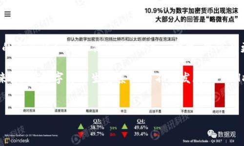 如果您收到了1 WETH（Wrapped Ethereum）到您的TP钱包，首先恭喜您！WETH是以太坊的包装版本，具有在以太坊网络上进行交易的许多便利性。在这篇文章中，我们将详细介绍WETH的含义、使用方法，以及如何安全地在TP钱包中管理您的数字资产。

什么是WETH？

WETH，即“Wrapped Ethereum”，是一个在以太坊网络中广泛使用的标准代币。它的主要目的是将以太坊（ETH）转换为一种可与ERC-20代币（以太坊上的其他代币）互操作的格式。简单来说，WETH就是将ETH“包装”成ERC-20标准的形式，以便在支持ERC-20代币的去中心化交易所（DEX）、钱包和其他区块链应用中使用。

例如，您在以太坊网络中有1 ETH，您可以通过智能合约将其转换为1 WETH。这项转换是1:1的关系，您可以随时将WETH兑换回ETH。因此，WETH不仅仅是一个代币，它更像是一种桥梁，使得不同代币之间的互操作性成为可能。

为什么要使用WETH？

使用WETH有几个重要的优势。首先，它可以让您参与到各种去中心化金融（DeFi）应用中，比如流动性池、借贷平台和去中心化交易所。实际上，许多DeFi项目要求用户使用WETH进行交易，而不是直接使用ETH。

其次，WETH资产在一定条件下更容易跨链操作。由于绝大多数DeFi应用都基于ERC-20标准，因此使用WETH作为交易媒介可以大大降低跨链操作的复杂性。

此外，由于WETH是标准化的代币，它带来的流动性往往更高。这使得交易成本降低，交易时间更短，对于频繁交易的投资者来说，是一个极大的便利。

如何在TP钱包中接收WETH？

接收WETH的过程其实与接收其他数字货币类似。首先，您需要确保您的TP钱包支持WETH。在TP钱包中，您只需提供您的钱包地址，就可以接收WETH了。当您在TP钱包中收到1 WETH，您可以在“资产”页面看到余额的更新。

您可能会好奇，如何检查这个WETH是合法的，并且如何确保自己的资产安全。为此，您可以使用区块链浏览器（如Etherscan）来查看交易记录，确保WETH的来源是合法的，同时核实交易已经被成功确认。

如何安全管理您的WETH？

在数字资产迅速演变的新时代，安全管理您的WETH尤为重要。以下是一些实用的建议，帮助您确保您的数字资产安全：

ul
    listrong启用双因素认证（2FA）:/strong 无论是在TP钱包还是其他数字资产钱包中，双因素认证都是增加安全性的重要一步。/li
    listrong定期检查账户:/strong 定期登录您的钱包，检查账户的活动和交易记录，确保没有异常情况。/li
    listrong备份钱包:/strong 确保您已经备份了TP钱包的助记词或私钥，避免因设备丢失而造成资产损失。/li
    listrong保持软件更新:/strong 定期更新您的TP钱包，以确保您拥有最新的安全补丁和功能。/li
/ul

如何将WETH兑换为ETH或其他代币？

在TP钱包中，您也可以将WETH兑换为ETH或其他代币。这个过程通常经过几个步骤。首先，您需要选择一个支持WETH的去中心化交易所，比如Uniswap或SushiSwap。

在交易所中，选择“兑换”选项，然后选择您要兑换的代币。在这个例子中，您可以选择“WETH”作为输入代币，并选择“ETH”作为输出代币。输入您想要兑换的数量，然后确认交易。通常，您还需要支付一定的网络交易费用，这部分费用通常以ETH形式支付。

一旦交易确认，您将在TP钱包中看到新的资产余额。

WETH的未来发展趋势

随着DeFi和NFT（非同质化代币）市场的蓬勃发展，WETH的需求将持续增长。多个去中心化应用和平台正在积极采用WETH作为核心代币，这意味着未来WETH将可能会有更多使用场景。此外，随着Layer 2解决方案的推出，WETH的交易速度和费用也将得到进一步，使其成为更具吸引力的选择。

然而，不同的市场条件也可能会影响WETH的价格和使用。投资者需要密切关注市场动态和技术趋势，同时根据自己的风险承受能力和投资目标作出明智的决策。

总结

在您的TP钱包中成功收到1 WETH标志着您在数字资产投资之路上的一小步。WETH作为一个重要的ERC-20标准代币，为用户提供了更多的灵活性和互操作性。借助这一功能，您可以更方便地进入去中心化金融领域，同时也能享受更高的流动性和更低的交易成本。

无论您是长期投资者还是短期交易者，都应重视对数字资产的管理和安全。我们希望本文能够为您在此领域提供有价值的信息和指导。未来，随着数字货币生态系统的不断发展，WETH将可能成为您投资组合中的一颗明珠。

WETH, TP钱包, 数字资产, DeFi/guanjianci
现在接收1 WETH后必须知道的知识，助你更好管理你的数字资产！