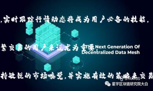 tit2025必看！tP钱包矿工费用飙升的原因及应对策略/tit  
tP钱包, 矿工费, 加密货币, 区块链/guanjianci  

引言  
近年来，加密货币的普及使得不少用户纷纷加入到这一数字经济的浪潮中。随着区块链技术的发展，钱包的使用也变得越来越普遍。在这个过程中，tP钱包因其独特的功能和用户体验备受推崇。然而，许多用户在使用tP钱包时却发现，矿工费用似乎比以往更高。究竟是什么因素导致了这一现象的出现？接下来，我们将对此进行深入分析，并为用户提供一些应对策略。  

矿工费的基本概念  
首先，我们需要理解矿工费是什么。矿工费是用户在进行交易时付给矿工的一种费用，用于激励矿工处理和确认交易。当用户在tP钱包中发送加密货币时，这笔费用会被自动计算在内。矿工通过解决复杂的数学问题来验证和记录交易，而矿工费则是对他们工作的一种报酬。通常情况下，矿工费的高低直接影响到交易的确认速度。换句话说，支付更高的矿工费，交易确认就会更快。  

为什么tP钱包的矿工费用如此昂贵？  
对于tP钱包的用户而言，矿工费用上涨的原因主要可以归结为以下几点：  

h41. 网络拥堵/h4  
随着越来越多的人参与到加密货币的交易中，区块链网络面临着更大的压力。这种压力在网络拥堵时尤为明显。比如，当许多用户同时进行交易时，网络的交易容量可能会达到上限，从而导致交易确认时间延长。此时，为了加快自己的交易确认速度，用户往往需要支付更高的矿工费。以比特币为例，在牛市周期，矿工费常常会飙升至历史新高。  

h42. 市场行情波动/h4  
加密货币市场是一个高度波动的市场，价格的剧烈变化对矿工费用产生了直接影响。例如，当某种加密货币价格上涨时，投资者的交易热情也会随之提升，从而引发网络拥堵，推高矿工费用。因此，保持对市场动态的关注，可以帮助用户更好地判断何时进行交易。  

h43. 交易复杂性/h4  
不同类型的交易，其复杂性不同，矿工所需的计算量也会有所区别。例如，涉及多个输入和输出的复杂交易，其处理难度和所需时间都比简单的转账高。在使用tP钱包时，用户若发起复杂交易，往往需要支付更高的矿工费用。这就要求用户在交易前谨慎地评估自己的交易行为，避免不必要的高额费用支出。  

h44. 矿工活动的变化/h4  
矿工的活动状态也会对矿工费产生影响。在某些情况下，由于矿工的数量变化，矿工费用可能会出现波动。当矿工活动减少时，网络中可用的计算能力下降，从而导致矿工费用上升。此外，不同矿池对交易费用的要求也可能存在差异，用户在选择区块链网络时应权衡这些因素。  

应对tP钱包高矿工费的策略  
了解了高矿工费用的原因后，接下来我们来看一看如何在实际操作中应对这一问题。  

h41. 选择非高峰时间进行交易/h4  
由于网络拥堵是导致矿工费上涨的重要原因之一，因此选择在交易网络不高峰的时间段进行交易，将有助于降低矿工费用。例如，通常在深夜或周末时，交易量可能会相对较低，用户可以在此时进行交易，以节省矿工费用。  

h42. 设置合理的矿工费/h4  
tP钱包通常会提供自动计算矿工费的功能，但用户也可以手动设置。有时，选择稍低的矿工费可以使交易在短时间内得到确认而不至于过于昂贵。用户可以参考网上的矿工费推荐工具，合理调整矿工费，以达到理想的交易效果。  

h43. 关注市场行情/h4  
保持对市场的敏感度，以及关注新闻和市场动态，可以帮助用户更好地把握交易时机。在市场低迷时进行交易，通常能享受到更低的矿工费用。随着加密货币市场的发展，实时跟踪行情动态将成为用户必备的技能。  

h44. 简化交易结构/h4  
对于需要进行多重转账的用户，可以考虑将其交易结构简化，从而减少输入和输出的数量。简单的转账不仅能降低交易的复杂性，还能有效减少矿工费用。这一策略对频繁交易的用户来说尤为重要。  

结语  
总的来说，tP钱包矿工费的上涨是由多种因素共同作用的结果，而这些因素将有助于更好地规划自己的交易行为。随着加密货币市场的不断演化，我们需要灵活应对，保持敏锐的市场嗅觉，并实施有效的策略来交易成本。希望以上的分析能为你在使用tP钱包过程中提供实用的建议，帮助你更好地享受加密货币带来的便利与乐趣。