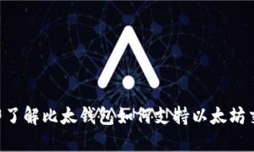 立即了解比太钱包如何支持以太坊交易！