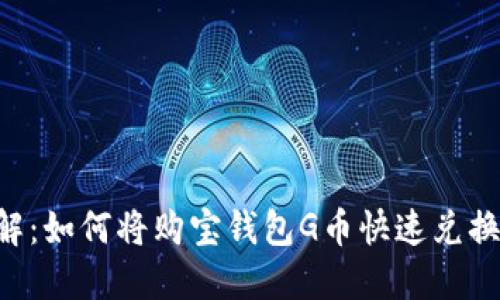 立即了解：如何将购宝钱包G币快速兑换成USDT