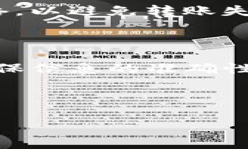 在币安（Binance）交易所向TP钱包（Trust Wallet）转账USDT的步骤并不复杂，但为了确保用户能够顺利进行操作，本文将详细介绍整个过程，并提供一些相关提示和注意事项。

一、准备工作

在进行任何转账之前，首先要确保你已经完成以下步骤：

1. strong注册并验证币安账户：/strong如果你还没有币安账户，需要先注册一个，并完成身份验证，确保账户的安全性。

2. strong下载并安装TP钱包：/strong如果你还没有TP钱包，前往应用商店下载并安装该应用。TP钱包是一款安全、方便的数字货币钱包，支持多种加密货币的存储和转账。

3. strong创建TP钱包：/strong启动TP钱包应用并创建新钱包，保管好你的助记词和私钥，以免丢失访问权限。

二、获取TP钱包的USDT地址

在将USDT从币安转账至TP钱包之前，你需要获取TP钱包中接收USDT的地址。

1. 打开TP钱包应用。

2. 在主页面上找到并点击“资产”或“钱包”选项。

3. 在资产列表中找到USDT，并点击进入。

4. 点击“接收”按钮，你将看到一个二维码和一串字母数字组合的地址。可以选择扫一扫二维码或者复制这串地址。

三、在币安进行转账

现在你已经准备好了TP钱包的USDT地址，可以开始在币安上进行转账了。

1. 登录你的币安账户。

2. 在主页上，点击“钱包”选项，然后选择“现货钱包”。

3. 在资金列表中找到USDT，并点击“提现”按钮。

4. 在提现页面中，粘贴你刚刚从TP钱包复制的USDT地址。

5. 输入要转账的USDT数量。如果你不确定转账的手续费，请在页面上查看信息。

6. 选择交易网络。一般情况下，建议选择“TRC20”或“ERC20”，这取决于你在TP钱包中支持的网络类型。

7. 最后，确认所有信息无误后，点击“提交”进行提现。

四、确认转账状态

一旦提交了转账请求，你需要等待一段时间以便交易被网络确认。在此期间，你可以在币安的提现历史中查看交易状态。

1. 前往“钱包” - “提现历史”查看你的转账状态。

2. 如果状态显示为“待处理”，说明转账正在进行中；如果显示为“已完成”，则说明USDT已经成功转入TP钱包。

五、在TP钱包中查收USDT

转账完成后，打开TP钱包，查看USDT的余额。如果没有立即显示，稍等一会儿，余额会更新。你也可以手动刷新页面。

六、常见问题与注意事项

在进行转账操作时，用户可能会面临一些问题。以下是一些常见问题和注意事项：

1. strong转账确认时间：/strong转账确认时间因网络拥堵情况而异，通常情况下，TRC20网络的转账速度较快，而ERC20可能会稍慢。

2. strong手续费：/strong不同的网络和不同的交易所会收取不同的手续费。请在转账前务必确认费用，以免转账失败或余额不足。

3. strong地址准确性：/strong任何加密货币转账一旦确认，就无法撤回。因此，确保你在币安填写的TP钱包地址是完全正确的。

4. strong网络选择：/strong在选择交易网络时，请务必选择与TP钱包中支持的网络相对应的网络，以避免转账失败。

总结

从币安向TP钱包转账USDT的过程相对简单，只需几个步骤即可完成。不过，在操作过程中一定要确保信息的准确性，特别是钱包地址和所选择的网络类型。通过仔细地进行每一步，你可以有效地避免不必要的损失。

希望以上的信息对你有所帮助，祝你在数字货币的投资和管理中一切顺利!

如果你有任何进一步的问题或者需要更多的指导，欢迎随时咨询！