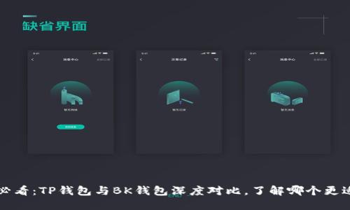 2025必看：TP钱包与BK钱包深度对比，了解哪个更适合你！
