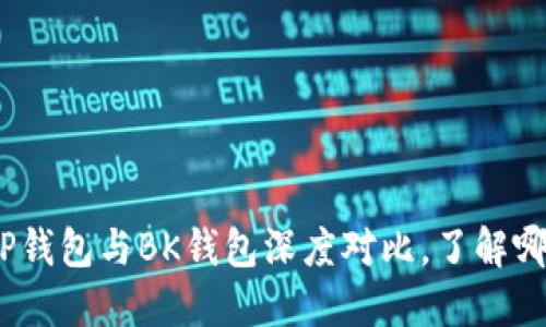 2025必看：TP钱包与BK钱包深度对比，了解哪个更适合你！